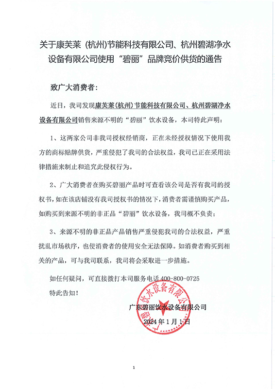 關(guān)于康芙萊、碧湖非法使用(1).jpg